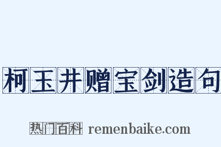 柯玉井赠宝剑造句是什么意思的图片